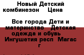 Новый Детский комбинезон  › Цена ­ 650 - Все города Дети и материнство » Детская одежда и обувь   . Ингушетия респ.,Магас г.